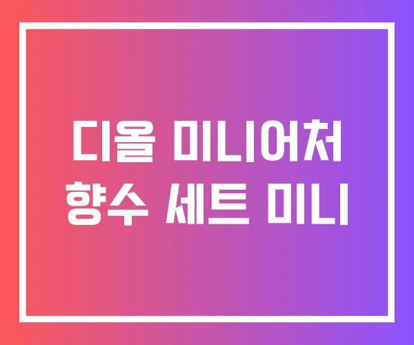 디올 미니어처 향수 세트 미니