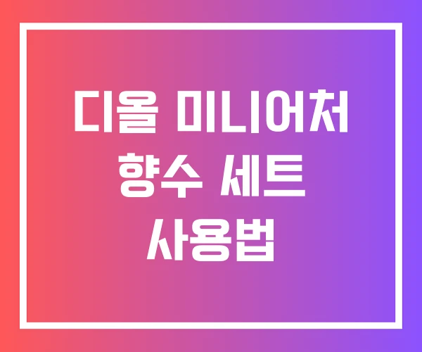 디올 미니어처 향수 세트 사용법