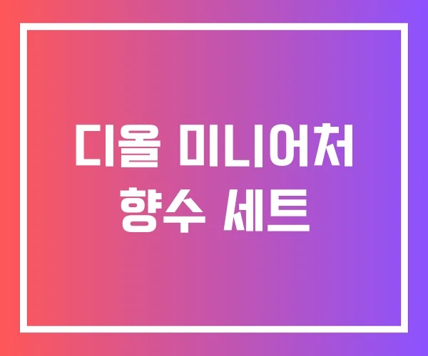 디올 미니어처 향수 세트