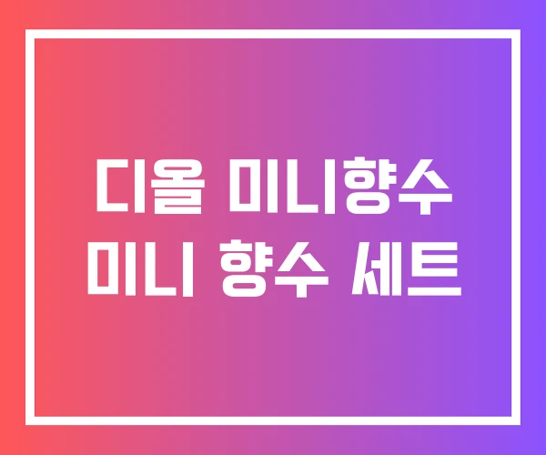 디올 미니향수 미니 향수 세트
