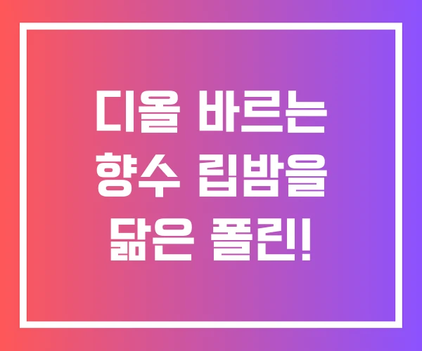 디올 바르는 향수 립밤을 닮은 폴린!