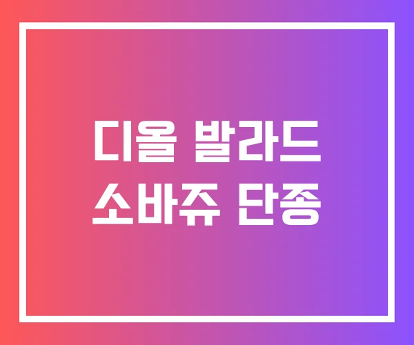 디올 발라드 소바쥬 단종 디올 발라드 소바쥬 단종