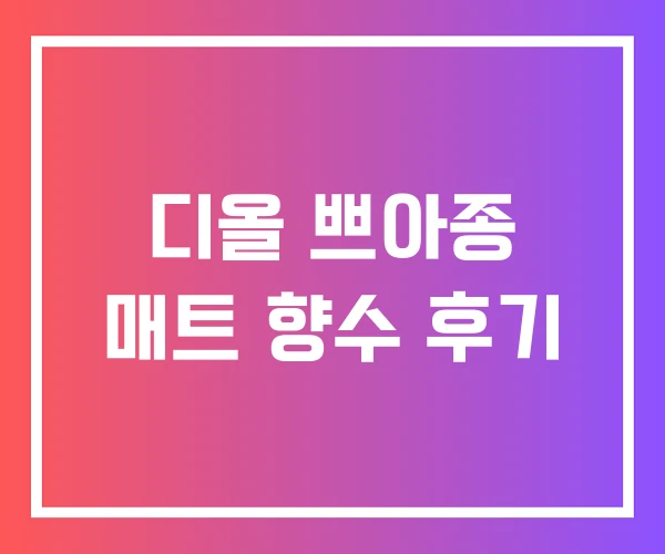 디올 쁘아종 매트 향수 후기