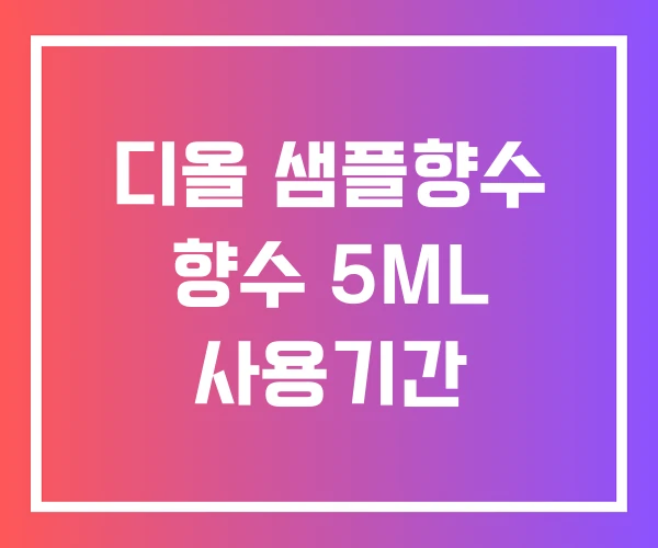 디올 샘플향수 향수 5ML 사용기간 디올 샘플향수 향수 5ML 사용기간