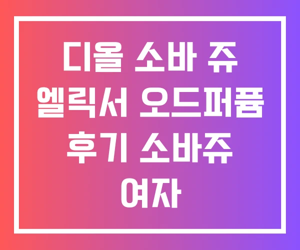 디올 소바 쥬 엘릭서 오드퍼퓸 후기 소바쥬 여자