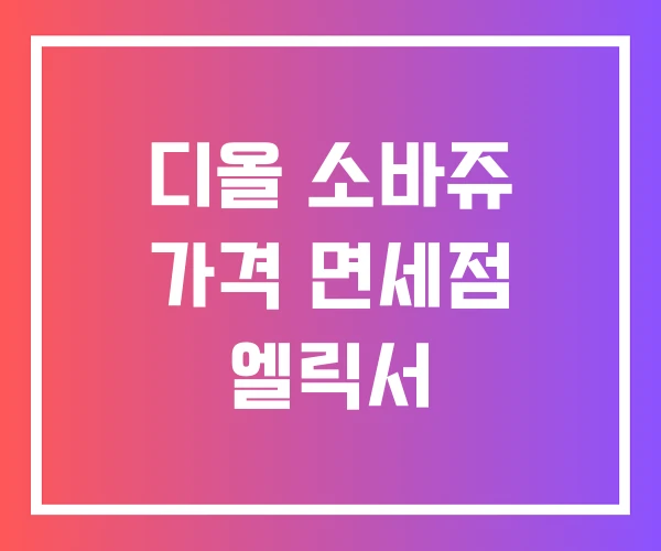디올 소바쥬 가격 면세점 엘릭서