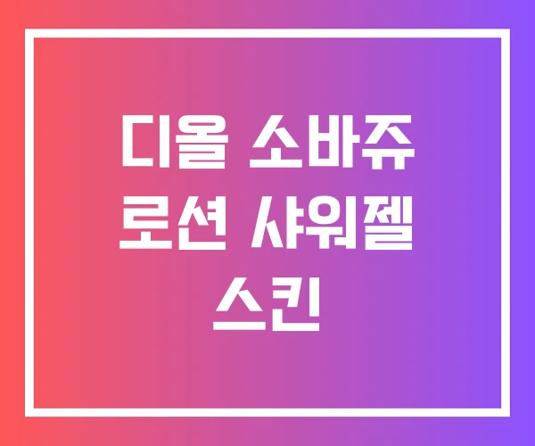 디올 소바쥬 로션 샤워젤 스킨 디올 소바쥬 로션 샤워젤 스킨
