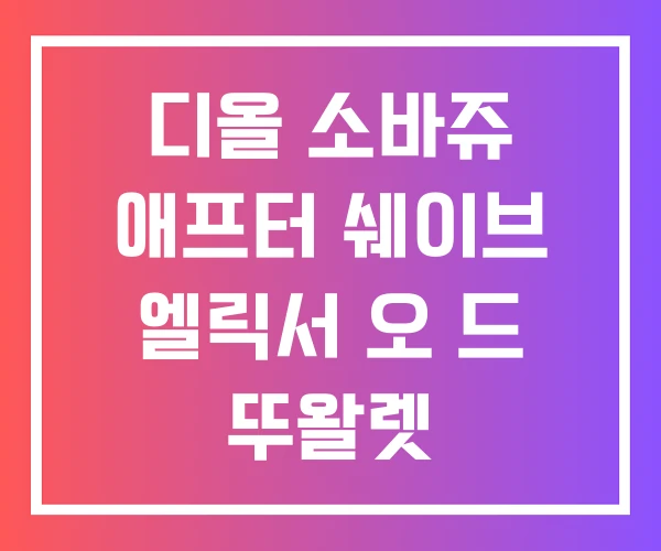 디올 소바쥬 애프터 쉐이브 엘릭서 오 드 뚜왈렛