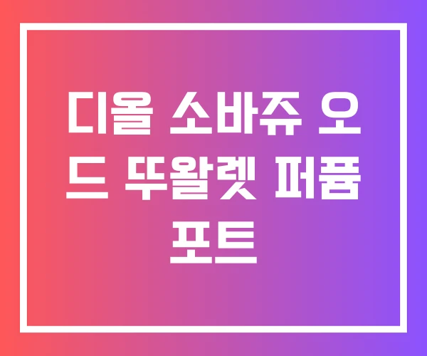 디올 소바쥬 오 드 뚜왈렛 퍼퓸 포트 디올 소바쥬 오 드 뚜왈렛 퍼퓸 포트