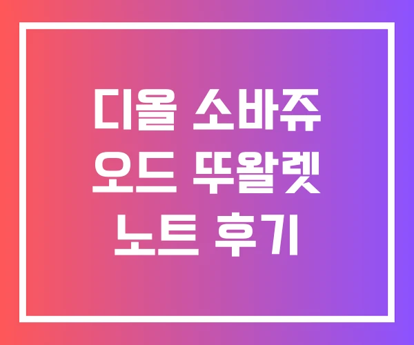 디올 소바쥬 오드 뚜왈렛 노트 후기