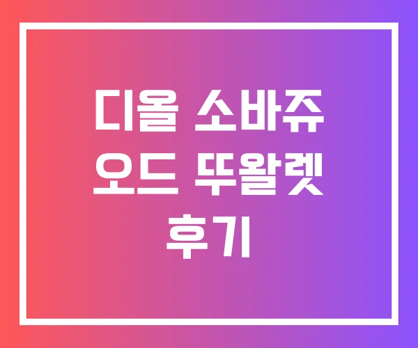 디올 소바쥬 오드 뚜왈렛 후기