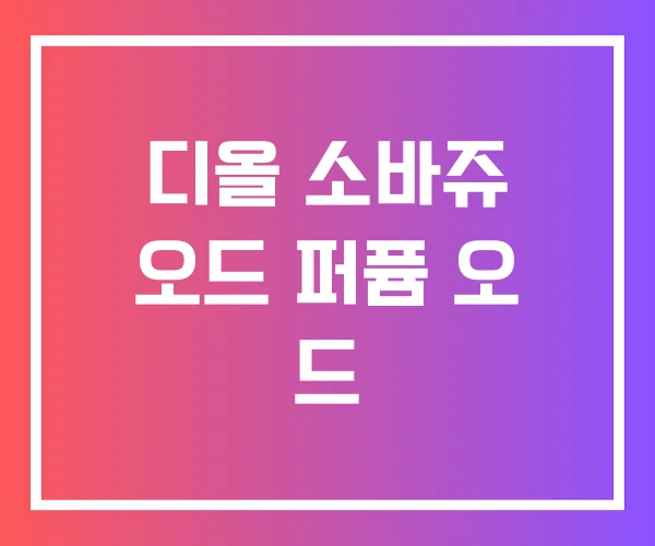 디올 소바쥬 오드 퍼퓸 오 드 디올 소바쥬 오드 퍼퓸 오 드