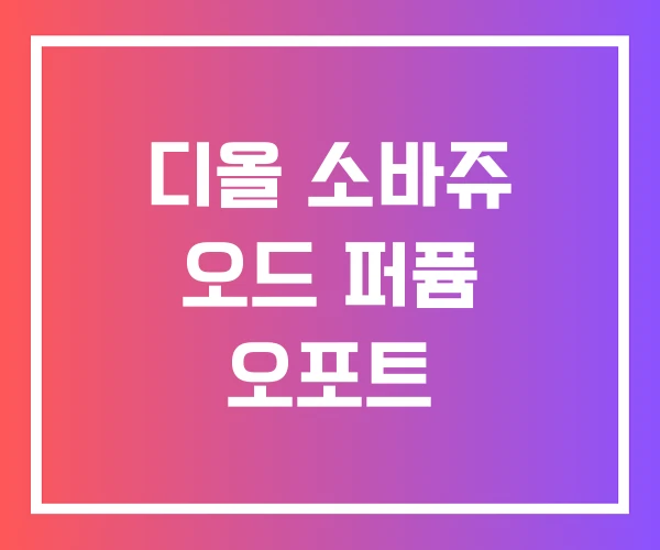 디올 소바쥬 오드 퍼퓸 오포트 디올 소바쥬 오드 퍼퓸 오포트