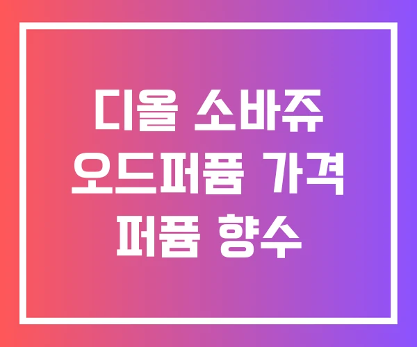 디올 소바쥬 오드퍼퓸 가격 퍼퓸 향수 디올 소바쥬 오드퍼퓸 가격 퍼퓸 향수