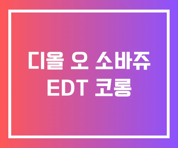 디올 오 소바쥬 EDT 코롱
