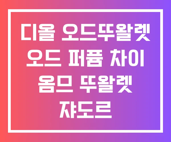 디올 오드뚜왈렛 오드 퍼퓸 차이 옴므 뚜왈렛 쟈도르