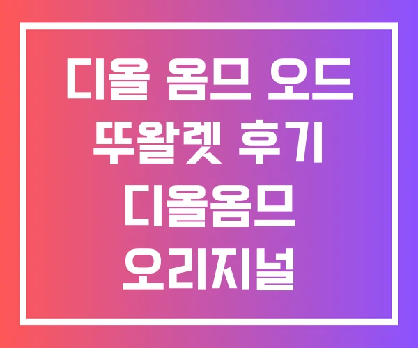 디올 옴므 오드 뚜왈렛 후기 디올옴므 오리지널 오드뚜왈렛