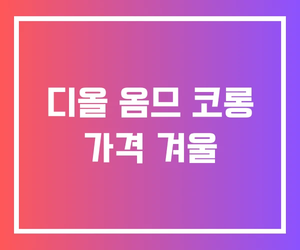 디올 옴므 코롱 가격 겨울
