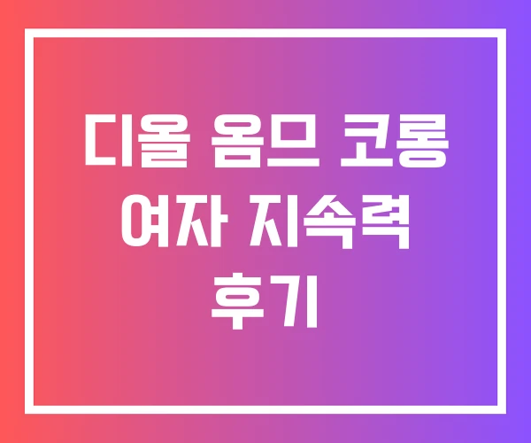 디올 옴므 코롱 여자 지속력 후기