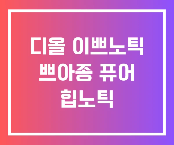 디올 이쁘노틱 쁘아종 퓨어 힙노틱