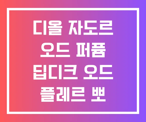 디올 자도르 오드 퍼퓸 딥디크 오드 플레르 뽀 딥티크 도손 디올 자도르 오드 퍼퓸 딥디크 오드 플레르 뽀 딥티크 도손