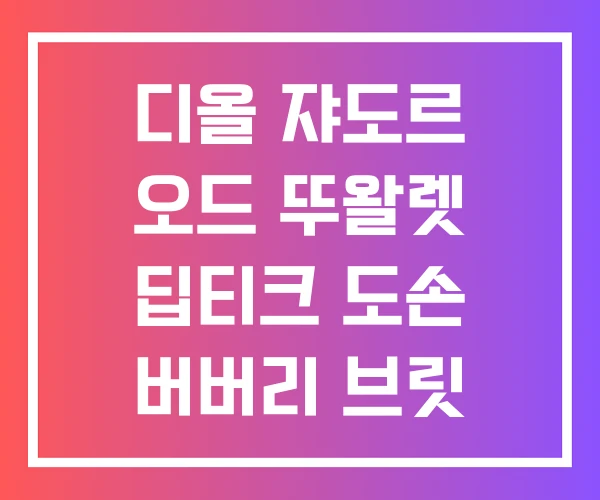 디올 쟈도르 오드 뚜왈렛 딥티크 도손 버버리 브릿 쉬어