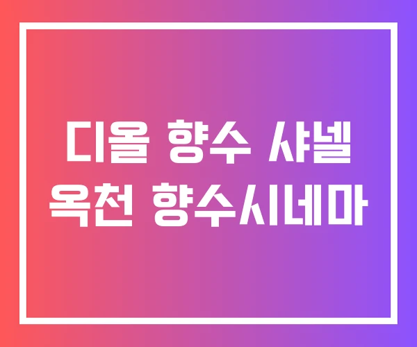 디올 향수 샤넬 옥천 향수시네마 디올 향수 샤넬 옥천 향수시네마