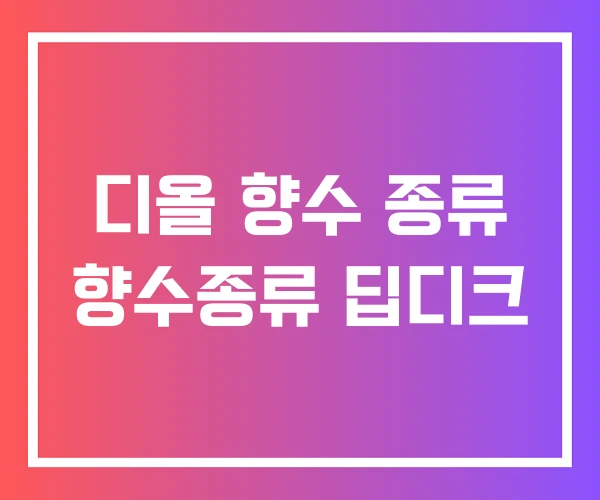 디올 향수 종류 향수종류 딥디크
