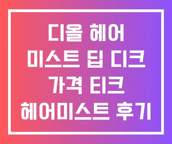 디올 헤어 미스트 딥 디크 가격 티크 헤어미스트 후기 디올 헤어 미스트 딥 디크 가격 티크 헤어미스트 후기