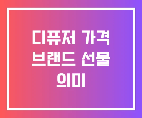 디퓨저 가격 브랜드 선물 의미