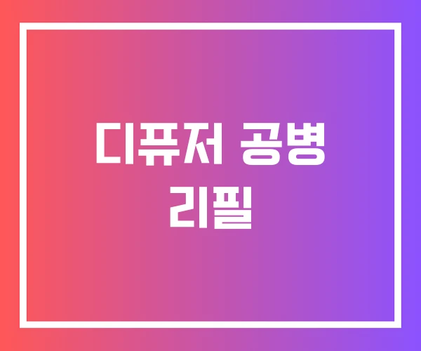 디퓨저 공병 리필