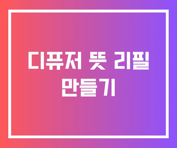 디퓨저 뜻 리필 만들기