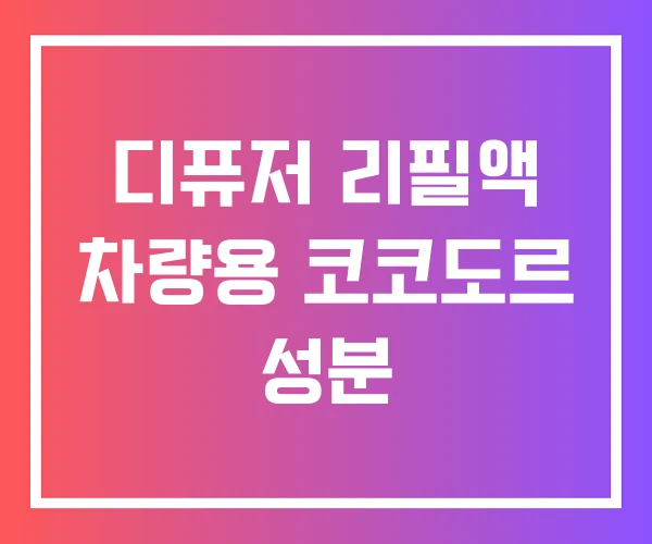 디퓨저 리필액 차량용 코코도르 성분