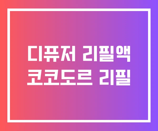 디퓨저 리필액 코코도르 리필