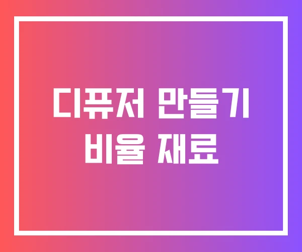 디퓨저 만들기 비율 재료 디퓨저 만들기 비율 재료