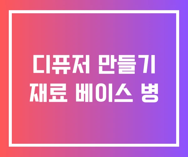 디퓨저 만들기 재료 베이스 병
