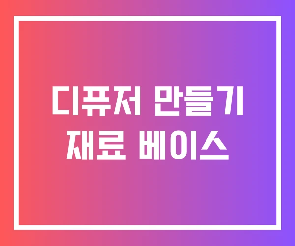 디퓨저 만들기 재료 베이스