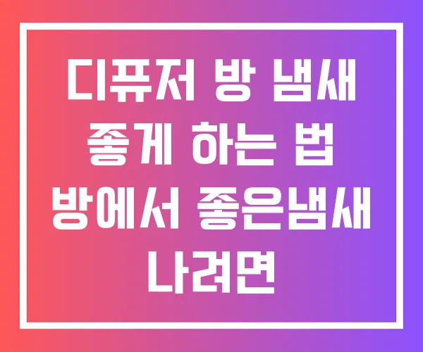디퓨저 방 냄새 좋게 하는 법 방에서 좋은냄새 나려면