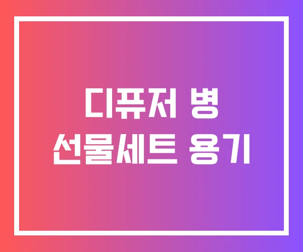 디퓨저 병 선물세트 용기