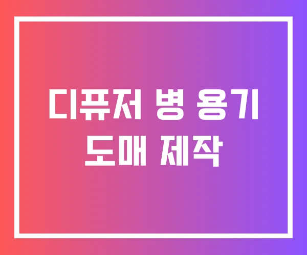 디퓨저 병 용기 도매 제작