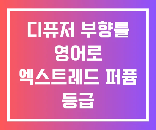 디퓨저 부향률 영어로 엑스트레드 퍼퓸 등급 디퓨저 부향률 영어로 엑스트레드 퍼퓸 등급