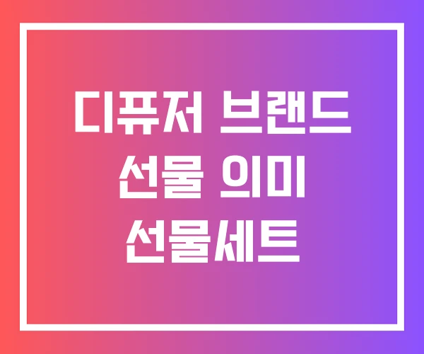 디퓨저 브랜드 선물 의미 선물세트