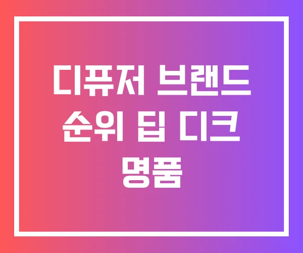디퓨저 브랜드 순위 딥 디크 명품 디퓨저 브랜드 순위 딥 디크 명품