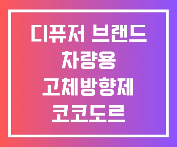 디퓨저 브랜드 차량용 고체방향제 코코도르 시그니처