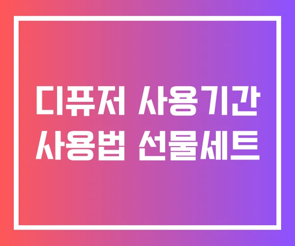 디퓨저 사용기간 사용법 선물세트 디퓨저 사용기간 사용법 선물세트