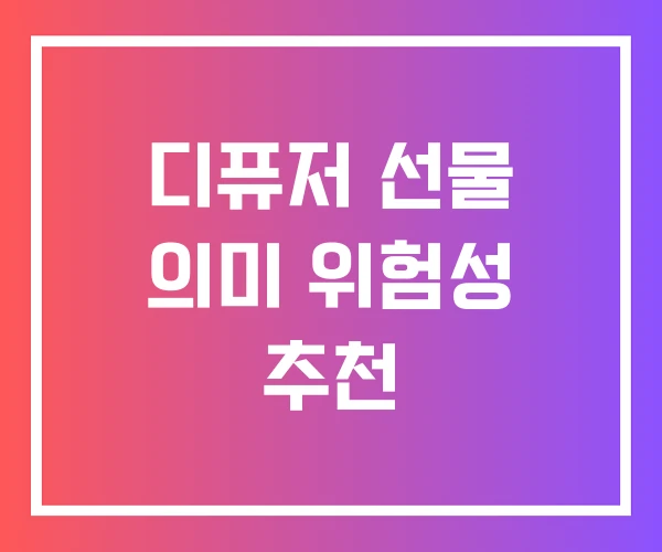 디퓨저 선물 의미 위험성 추천