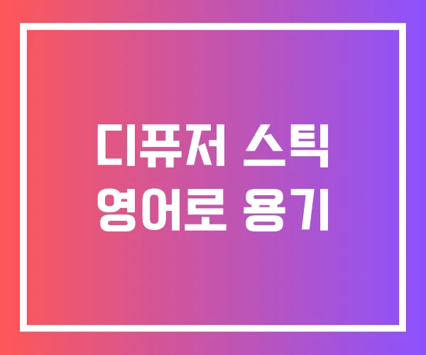 디퓨저 스틱 영어로 용기