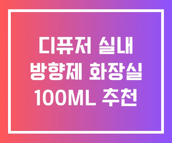디퓨저 실내 방향제 화장실 100ML 추천
