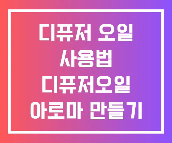 디퓨저 오일 사용법 디퓨저오일 아로마 만들기