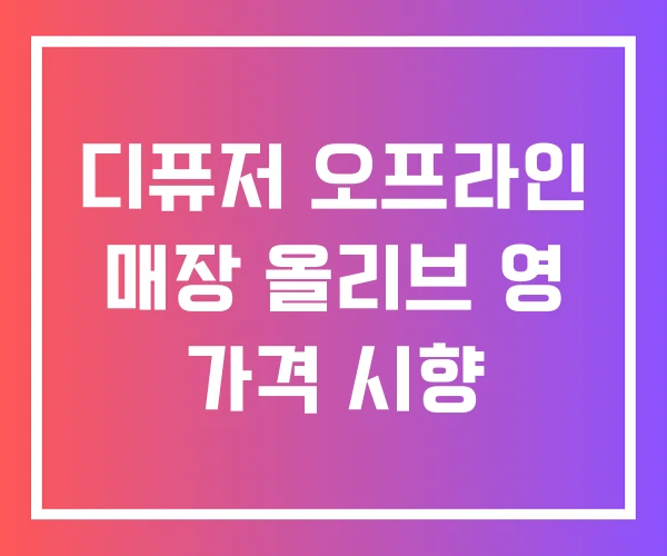 디퓨저 오프라인 매장 올리브 영 가격 시향